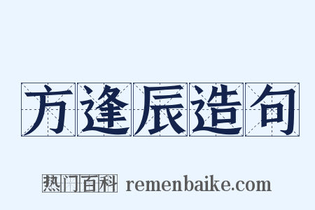 方逢辰造句是什么意思的图片